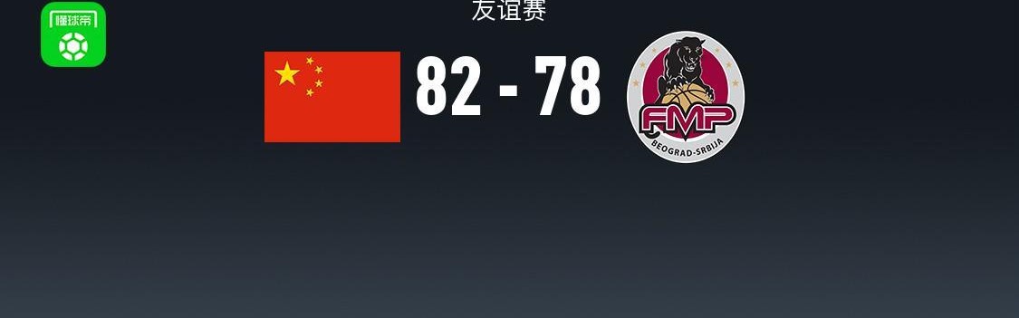 U球直播官网-中国男篮82-78塞尔维亚球队，王俊杰18+14，廖三宁15分，赵纬伦13+4+4