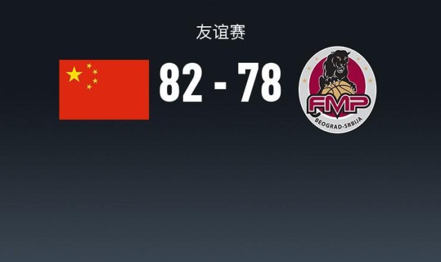 U球直播官网-中国男篮82-78塞尔维亚球队，王俊杰18+14，廖三宁15分，赵纬伦13+4+4